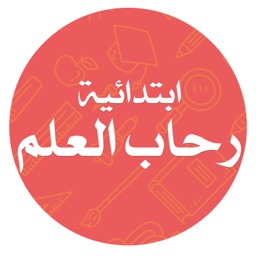 ابتدائية رحاب العلم الأهلية