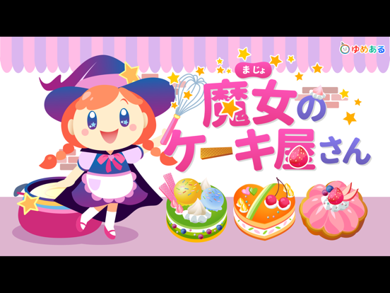 魔女のケーキ屋さんのおすすめ画像1