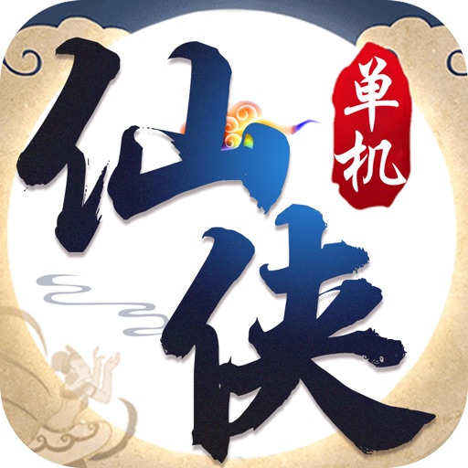 修真问道-单机版