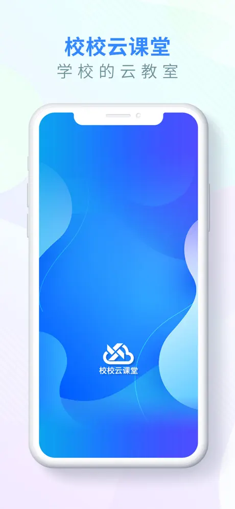 校校云课堂