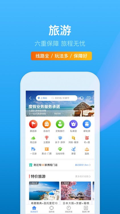 携程旅行(极速版)-酒店机票火车票预订 screenshot-6