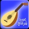 عزيزي القاريء اذا كنت تبحث عن تطبيق لتعليم  العزف على العود لاجهزة الموبايل، فاهلا وسهلا بك هنا حيث تطبيق عود شرقي هو ما تبحث عنه, تطبيق عود شرقي يوفر لك اسهل وسيلة تساعدك على صناعة الألحان بطريقة سهلة ورائعة 