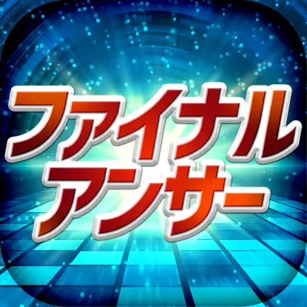 ファイナルアンサー Cheats