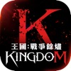 王國Kingdom：戰爭餘燼