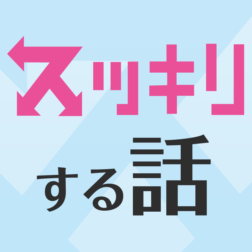 スッキリする話 絶対にストレス解消できる話 Iphoneアプリ Applion スッキリする話 絶対にストレス解消できる話 Iphoneアプリ Applion