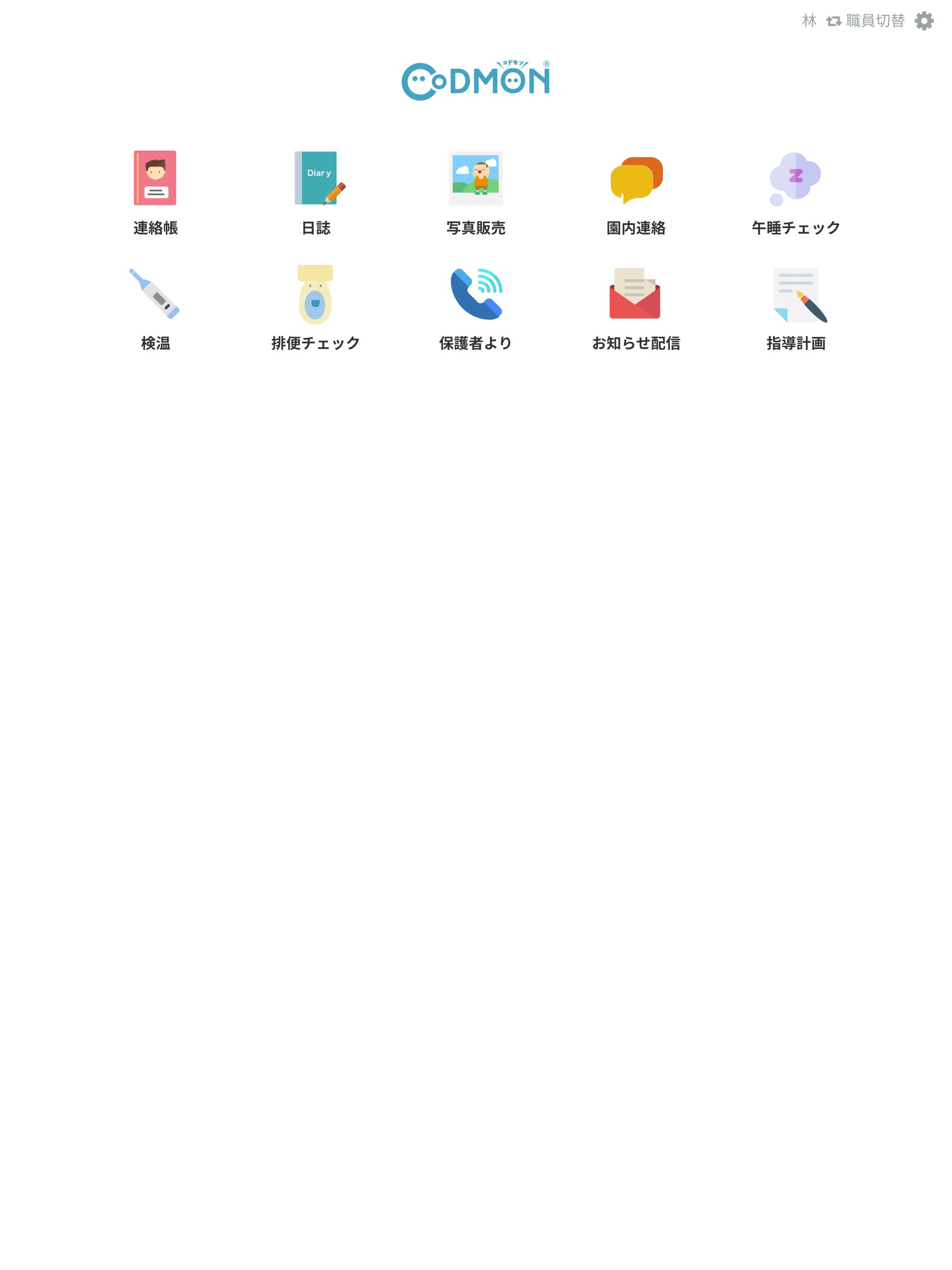 （職員用）コドモンポケット2