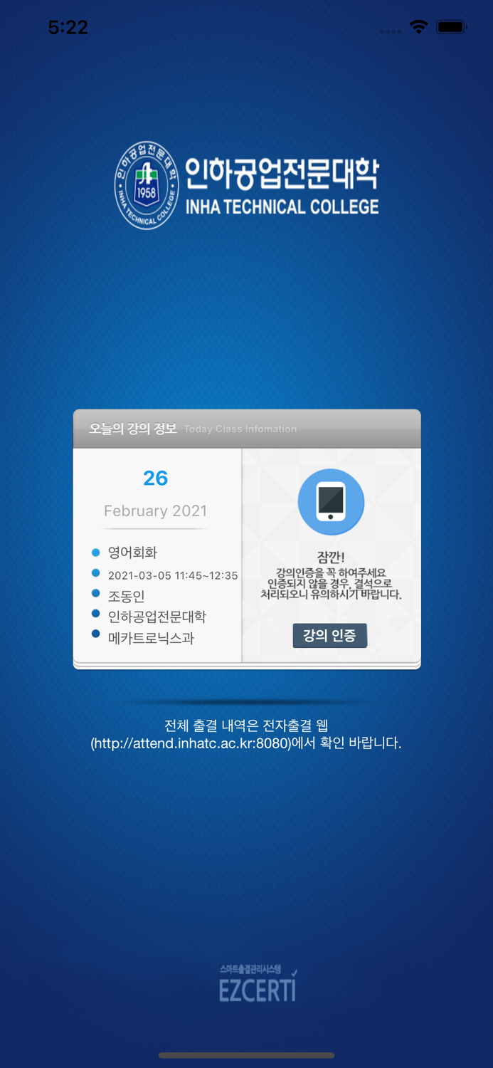 인하공업전문대학 전자출결