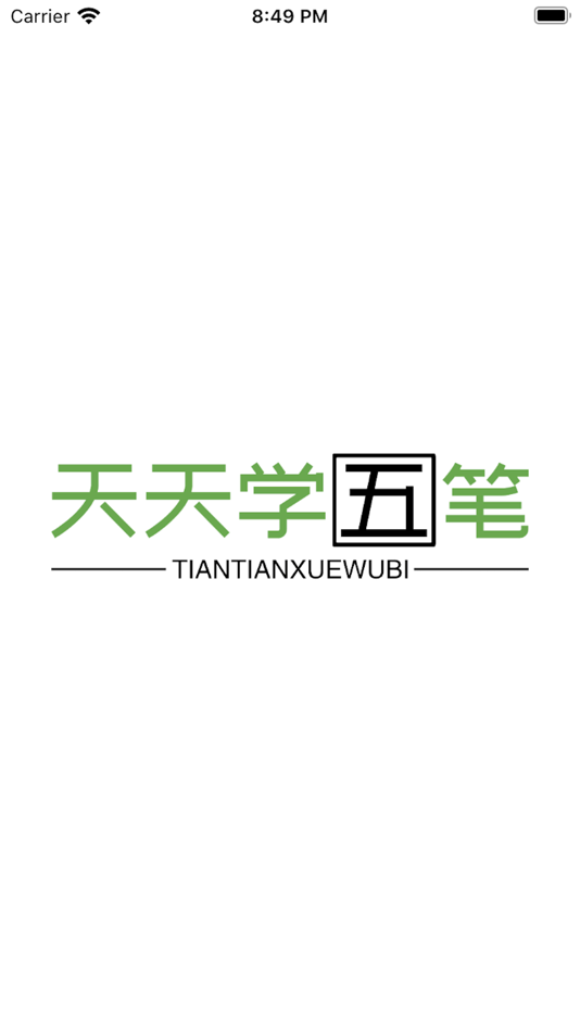 #1. 天天学五笔-标准86版五笔正规学习 (iOS) بواسطة: 明明 孙