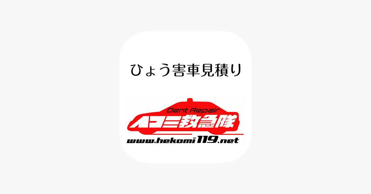 在 App Store 上的 ひょう害車見積り