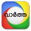 Malayalam News Live - iPadアプリ