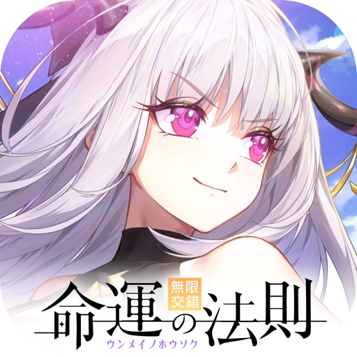 命運的法則:無限交錯