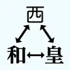 元号変換 App Delete