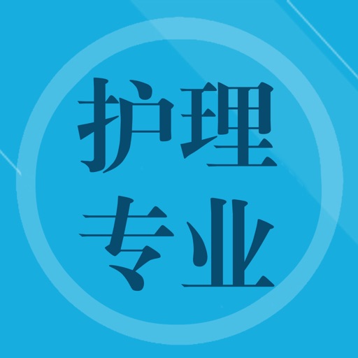 护理专业知识题库 Apps 148apps 护理专业知识题库 Apps 148apps