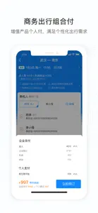 伙力商旅-企业出差预订管理平台 screenshot #8 for iPhone