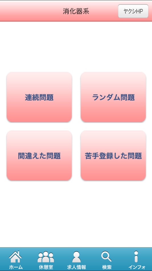 #2. 薬剤師国家試験対策問題集－薬理②－ (iOS) 作者: Bloom Co.,Ltd