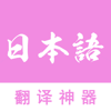 日语翻译-中文翻译日文拍照翻译软件 - Shanghai Baowu Network Technology Co., Ltd.