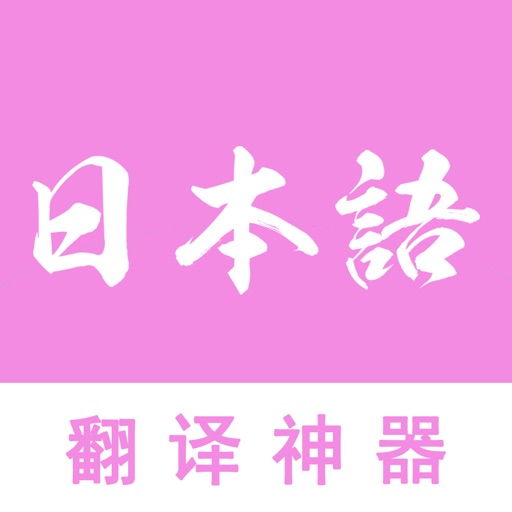 日语翻译-中日互译之日语翻译中文 icon