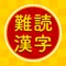 難読漢字