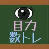 目力！数学トレーニング Positive Reviews, comments