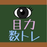 Download 目力！数学トレーニング app