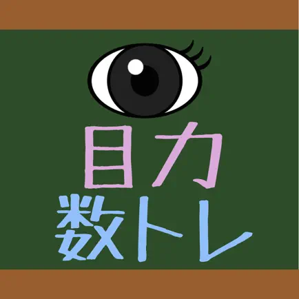 目力！数学トレーニング Читы