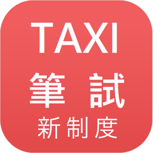 的士筆試 - 新制度