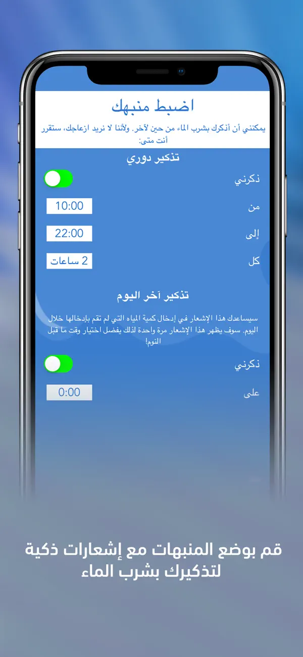 إرواء – منبه تذكير شرب الماء Screenshot 1