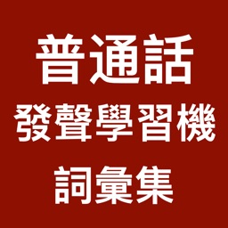 發聲普通話學習機 (詞彙集 )