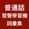 發聲普通話學習機 -- 發聲版 (詞彙集) 
