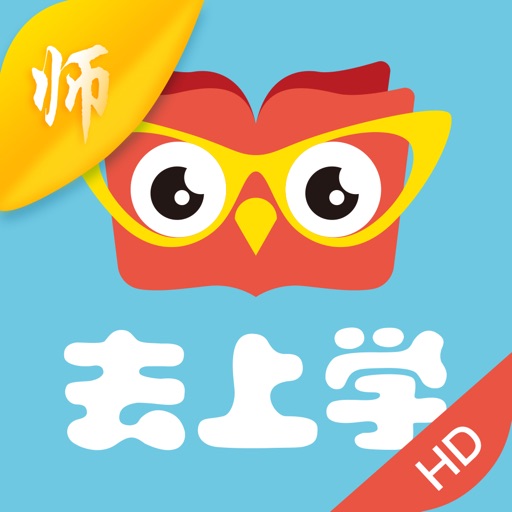 去上学HD———K12英语智能教研和教学云平台