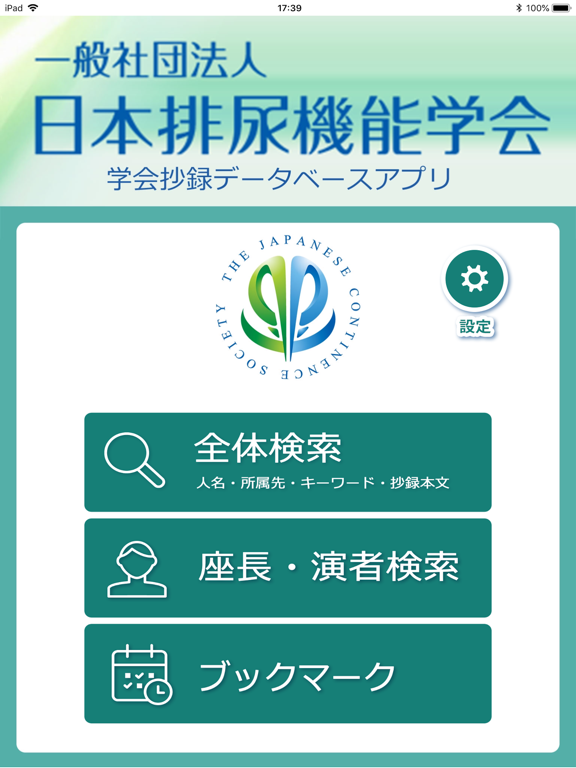 Screenshot #4 pour 日本排尿機能学会 学会抄録データベースアプリ