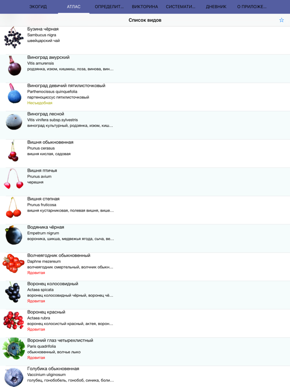 Screenshot #4 pour Экогид - Ягоды