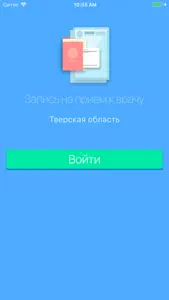 Запись на прием.Тверская обл. screenshot #1 for iPhone