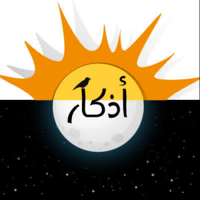 أذكار الصباح والمساء مع تذكير