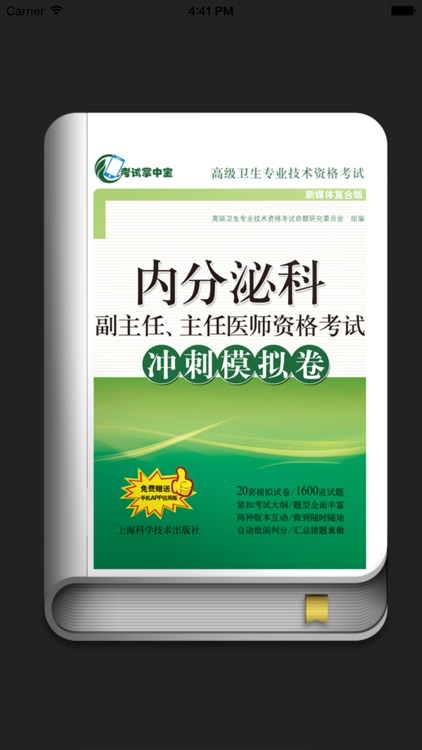 医学高级职称考试掌中宝·内分泌科模拟卷