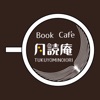 月読庵～おいしいブックカフェ～ 公式アプリ
