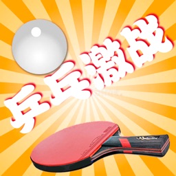 乒乓激战