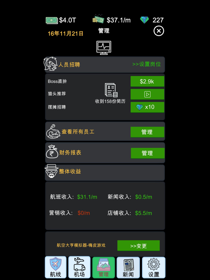 模拟经营航空大亨