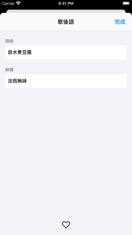 #2. 歇後語 - 簡單快捷 (iOS) Bởi: Markus Wu