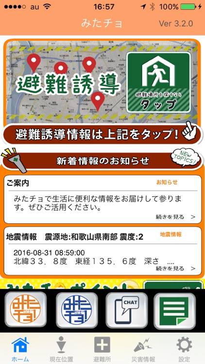 避難所最新情報ｂｙみたチョ－電波が無くても避難誘導