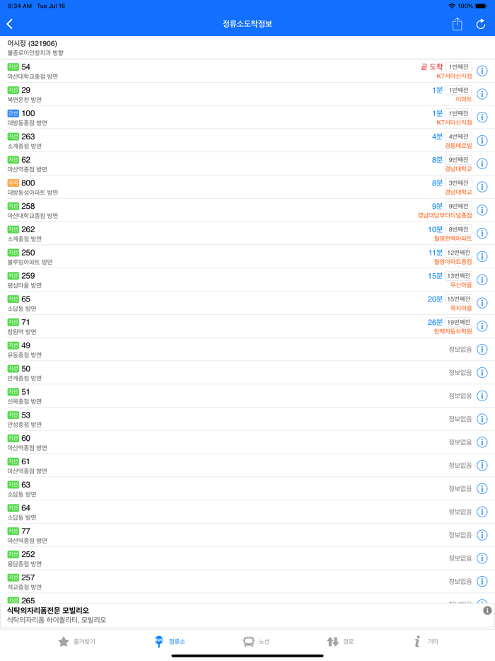 창원버스 - 실시간 도착 정보