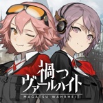 禍つヴァールハイトまがつ