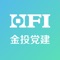 杭州市金融投资集团始终坚持“围绕中心抓党建、抓好党建促发展”的工作理念，积极探索党建工作新思路，金投党建APP是由杭州市金融投资集团牵头，杭州市民卡有限公司提供技术服务，实现以党务公开化、培训线上化、减少基层工作量为目标，同时为金投集团党员提供学习的智慧党建平台。