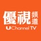 UChannel TV，全美#1華人公益、全方位生活頻道，灣區唯一全時段免費提供中文節目的電視台，您的中文影視播放器。 UChannel TV優視頻道,2013年成立於北美Santa Clara,CA，是加州政府和美國IRS 501(c)(3) 立案的非牟利、公益服務機構。 優視頻道通過視頻節目進入家庭,走入生活,宣揚正面、積極、善良文化,改善家庭、親子、職場關係及人生價值觀，服務社區。 評論訪談 《焦點話題》：追蹤最新動態，關注新聞焦點，解析話題觀念，深入淺出歸納分析，解讀媒體報導背後意義 《開放麥》：美國製作唯一華人政治脫口秀。以華人視角審視美國主流政治動態，傾聽華裔社區不同聲音，解讀不同面向 《財經趨勢》：全球經濟瞬息萬變，專家團隊精心製作與你切身相關財經節目，輕輕鬆鬆看懂股票市場，掌握先機 《矽谷龍門陣》：剖析時代最前端，最火爆科技人文話題，融入人生智慧和洞見，擴展社會和人性層面 《名人訪談》：專訪政經、藝文、公益領域名人，以非報導性角度探索名人內心世界，分享生命故事 新聞資訊 《焦點新聞》：每週五天，報導全球熱門焦點新聞 ，掌握華人關心話題與時事脈動，中國、台灣、香港、美國信息全網絡 《焦點財經》：每週三、五，你給我三分鐘，我給你全球最新財經情勢，股市訊息不漏接 《灣區資訊》：現場採訪即時報導，提供灣區最新政經藝文與社團活動資訊 《社區看板》：每週刊登灣區社區藝文休閒、教育文化、社區公益活動資訊 《熱門話題》：家事國事天下事，事事關心；大事小事社區事，事事掌握，就在熱門話題 生活藝文 原創紀錄片：以華人的視角觀察拍攝生活周邊社區的人文、公益與生命故事。認識社區，關心公益，生命成長 《你不知道的矽谷》：講述矽谷生活工作芸芸眾生的故事，觸摸生命的溫度，拒絕機器的冰冷 《誰來作客》：以客為尊為主訪談性節目。依據嘉賓的角色與專長，分享傳遞個人經驗和看法 《轉捩點》：資深顧問學者專家，提供有關家庭婚姻、親子教育，以及職場工作各方面的教導與學習資訊 美食系列 《優廚房：》星馬泰系列主廚Cindy以特色辛香料理食材，簡單示範易學易懂，輕鬆上手變主廚 《優美食》：國際電視名廚甄文達(Martin Yan)等主廚，親自示範製作營養均衡，美味健康料理 《舞動酒香》：專業藍帶主廚侍酒師廖若庭(Miggi)，邀請嘉賓談生活情趣、介紹示範好酒配好菜頂級料理 優系列 《優百科》：生活小百科，行家一出手，就知有沒有。專家上節目，分享各行各業專業知識與訊息 《優健康》：優質華人健康管理節目。邀請醫護組織和專科醫生，提供華人醫療保健與健康管理訊息 《優音樂》：重溫經典，紀錄時代，點燃熱情，守望夢想。透過音樂帶來心靈慰藉與啟發 《優旅遊》：介紹各地美景特色、文化風俗，趣味亮點，提供全家最優質的旅遊好去處