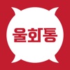 울화통