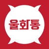 울화통