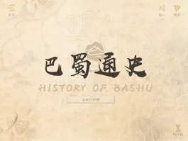 Game screenshot 巴蜀通史HD mod apk