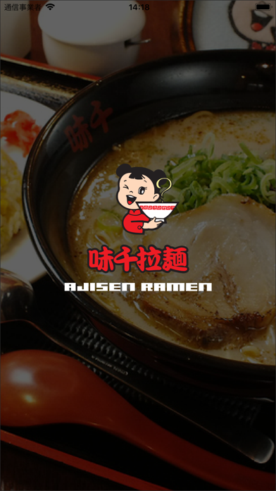味千拉麺アプリのおすすめ画像1