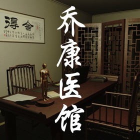 Snímky obrazovky (5) 乔康医馆