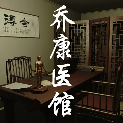 乔康医馆 Читы